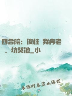 四合院：傻柱搶我冉老師，坑哭他