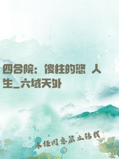 四合院：傻柱的悠閑人生