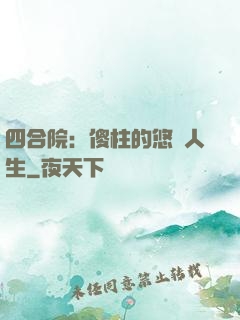 四合院：傻柱的悠閑人生