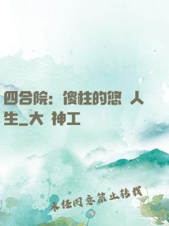 四合院：傻柱的悠閑人生