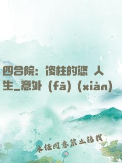 四合院：傻柱的悠閑人生