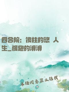 四合院：傻柱的悠閑人生