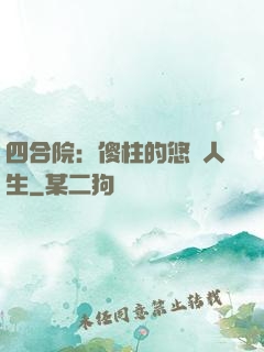 四合院：傻柱的悠閑人生