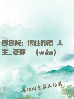 四合院：傻柱的悠閑人生