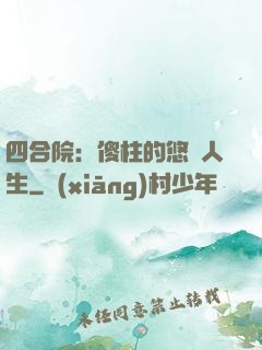 四合院：傻柱的悠閑人生