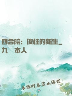 四合院：傻柱的新生