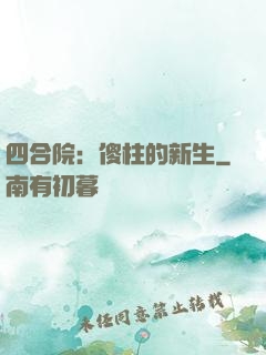 四合院：傻柱的新生
