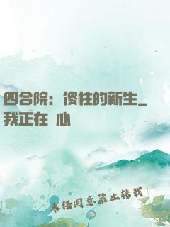 四合院：傻柱的新生