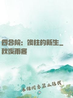 四合院：傻柱的新生
