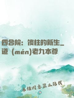 四合院：傻柱的新生