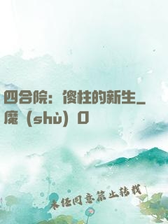四合院：傻柱的新生