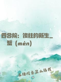 四合院：傻柱的新生