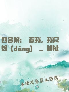 四合院：別惹我，我只想當(dāng)閑魚