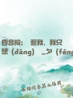 四合院：別惹我，我只想當(dāng)閑魚