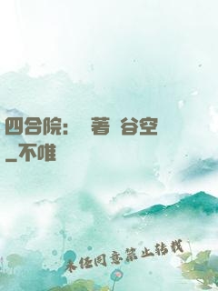 四合院：帶著峽谷空間