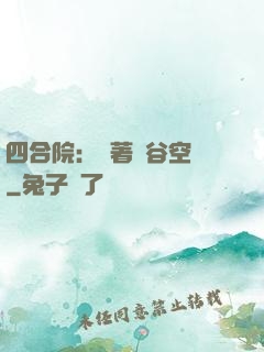 四合院：帶著峽谷空間