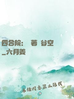 四合院：帶著峽谷空間