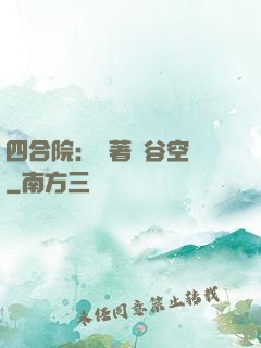 四合院：帶著峽谷空間