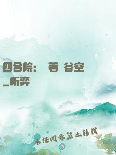 四合院：帶著峽谷空間