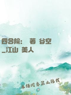 四合院：帶著峽谷空間