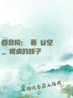 四合院：帶著峽谷空間