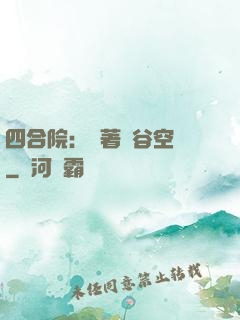 四合院：帶著峽谷空間