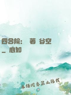 四合院：帶著峽谷空間
