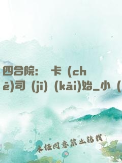 四合院：從卡車(chē)司機(jī)開(kāi)始