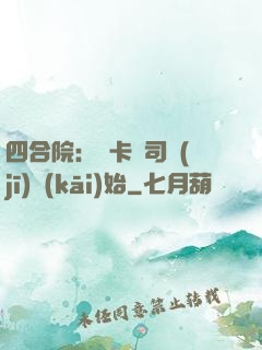 四合院：從卡車司機(jī)開(kāi)始