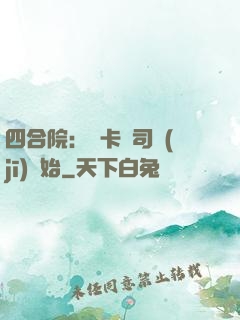 四合院：從卡車司機(jī)開始