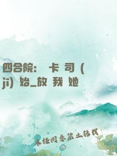 四合院：從卡車司機(jī)開始