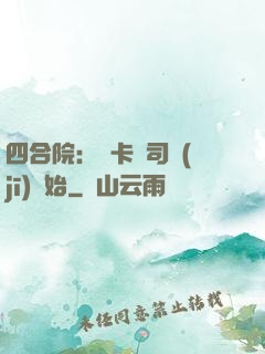 四合院：從卡車司機(jī)開始
