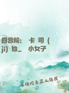 四合院：從卡車司機(jī)開始