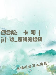四合院：從卡車司機(jī)開始