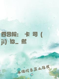四合院：從卡車司機(jī)開始