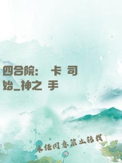 四合院：從卡車司機開始