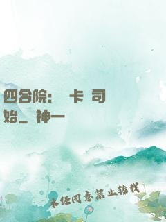 四合院：從卡車司機開始