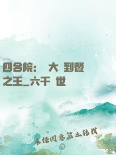 四合院：從大廚到餐飲之王