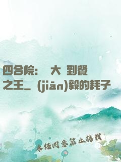 四合院：從大廚到餐飲之王