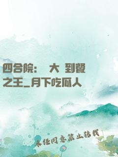 四合院：從大廚到餐飲之王
