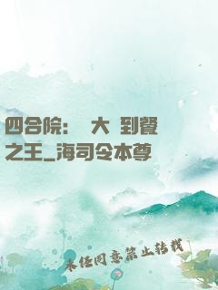 四合院：從大廚到餐飲之王