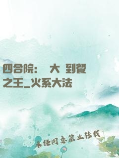 四合院：從大廚到餐飲之王