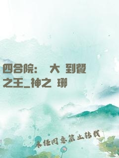 四合院：從大廚到餐飲之王
