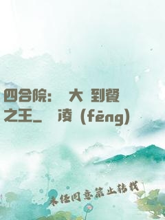 四合院：從大廚到餐飲之王