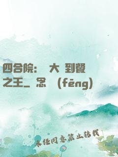 四合院：從大廚到餐飲之王