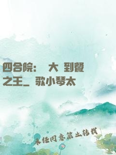 四合院：從大廚到餐飲之王