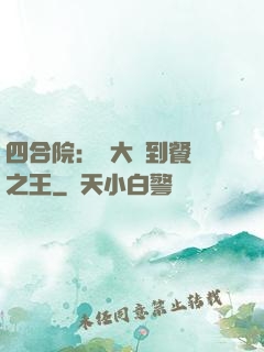 四合院：從大廚到餐飲之王