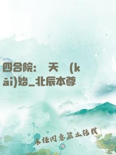 四合院：從天師開(kāi)始