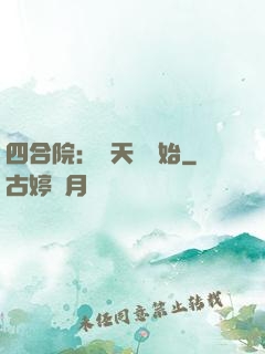 四合院：從天師開始