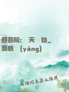 四合院：從天師開始